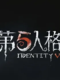 第五人格：刺客来袭