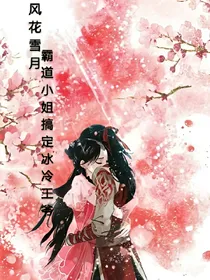 风花雪月:霸道小姐搞定冰冷王爷