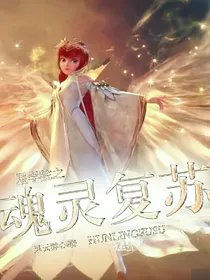 星学院之魂灵复苏