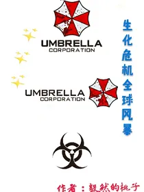 生化危机全球风暴