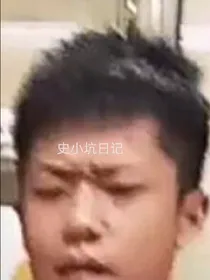 史小坑的百变之旅