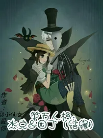 第五人格：杰克&园丁（结缘）