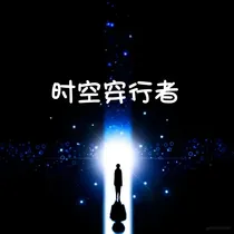 时空穿行者，碎魂引