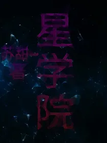 星学院之爱上之江