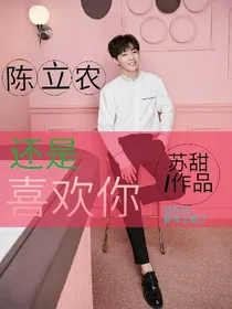陈立农:还是喜欢你