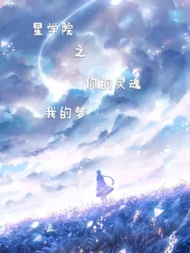 星学园꧁你的灵魂，我的梦꧂