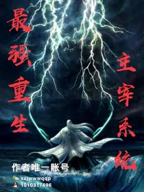 最强重生，主宰系统