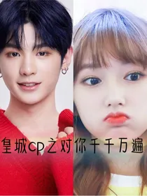 皇城之对你千千万遍
