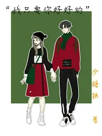 我只要你好好的