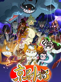 京剧猫之猫土再陷