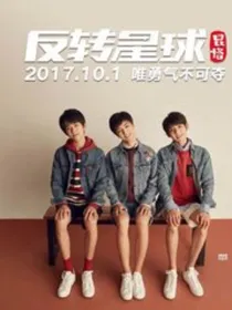 我的邻居是当红偶像明星---------TFBOYS