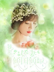 不乖老婆：霸道总裁的独宠小娇妻.