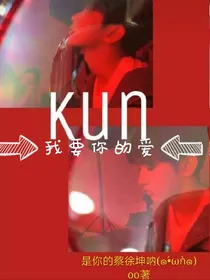 蔡徐坤:我对你的爱