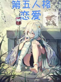 第五人格恋爱