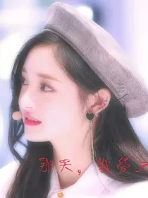 那天，我爱上你