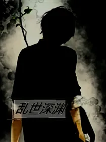 乱世深渊