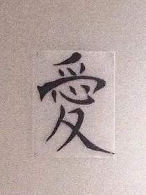 习以为常
