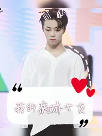 百分九：我的病娇女友
