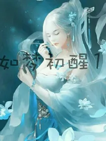 如梦初醒1