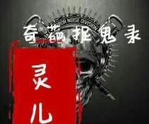奇葩捉鬼录