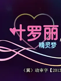叶罗丽精灵梦之第一季