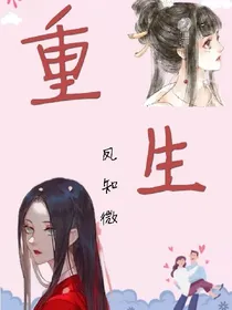 重生，女配的逆袭