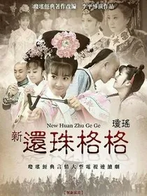 新还珠格格之永音