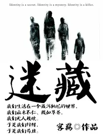 迷藏：