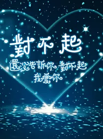 凯，对不起