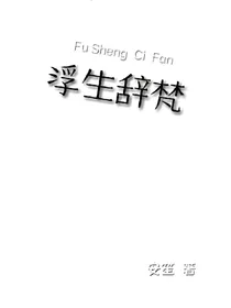 浮生辞梵