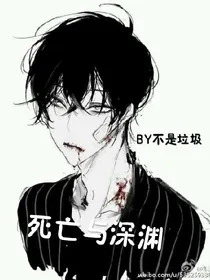 死亡与深渊