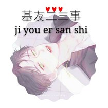 基友二三事