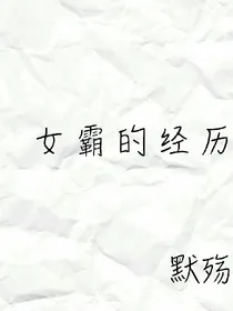 女霸的经历