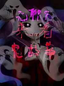 无聊来看鬼故事