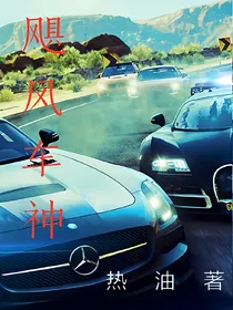 飓风车神