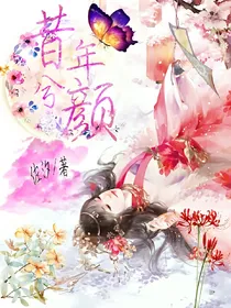 昔年兮颜