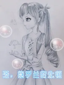 洛，紫罗兰的永恒