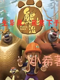 重生异界：熊熊下手轻