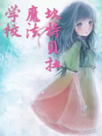 坎特贝拉魔法学校