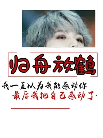 归舟放鹤