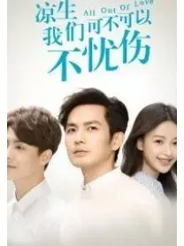 凉生：我们可不可以不忧伤