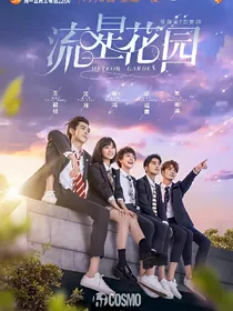 流星花园之爱的城堡