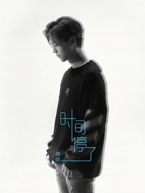 鹿晗：时间停了