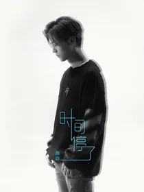 鹿晗：时间停了