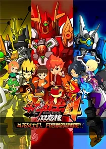 斗龙战士黎明的曙光