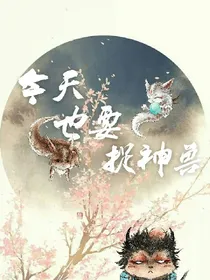 今天也要捉神兽
