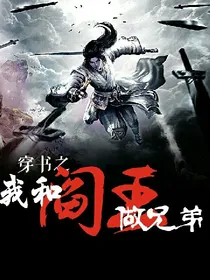 我和阎王做兄弟