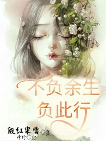 不负余生负此行