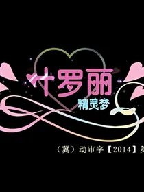 冰之公主复仇记