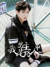 EXO：男主，我是路人甲